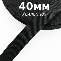 Лента-Стропа 40мм (УСИЛЕННАЯ), цвет Чёрный (на отрез)  в Южно-Сахалинске