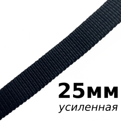 Лента-Стропа 25мм (УСИЛЕННАЯ), цвет Чёрный (на отрез)  в Южно-Сахалинске