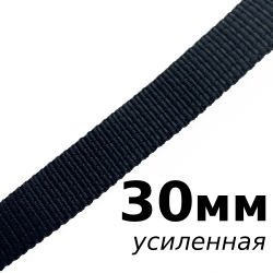 Лента-Стропа 30мм (УСИЛЕННАЯ), цвет Чёрный (на отрез)  в Южно-Сахалинске