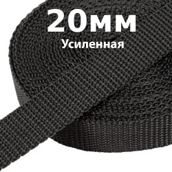 Лента-Стропа 20мм (УСИЛЕННАЯ) Черный (на отрез)  в Южно-Сахалинске