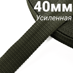 Лента-Стропа 40мм (УСИЛЕННАЯ), плетение №2,  Хаки   в Южно-Сахалинске
